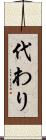 代わり Scroll