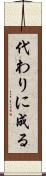 代わりに成る Scroll