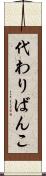 代わりばんこ Scroll