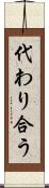 代わり合う Scroll