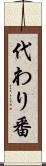 代わり番 Scroll