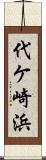 代ケ崎浜 Scroll
