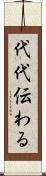 代代伝わる Scroll