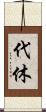 代休 Scroll