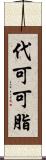 代可可脂 Scroll