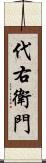 代右衛門 Scroll