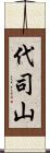 代司山 Scroll