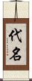 代名 Scroll