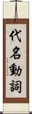 代名動詞 Scroll