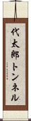 代太郎トンネル Scroll