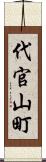 代官山町 Scroll