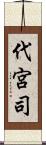 代宮司 Scroll