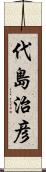 代島治彦 Scroll