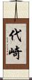 代崎 Scroll