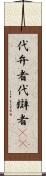 代弁者 Scroll
