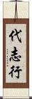 代志行 Scroll