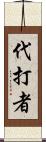 代打者 Scroll