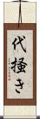 代掻き Scroll