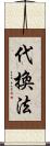 代換法 Scroll