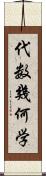 代数幾何学 Scroll