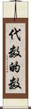 代数的数 Scroll
