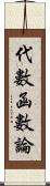 代數函數論 Scroll