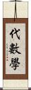 代数学 Scroll