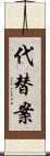 代替案 Scroll