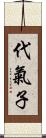 代氣子 Scroll