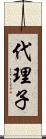 代理子 Scroll