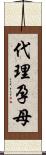 代理孕母 Scroll