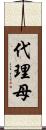 代理母 Scroll