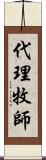 代理牧師 Scroll