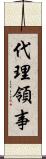 代理領事 Scroll