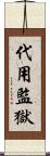 代用監獄 Scroll