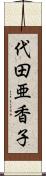 代田亜香子 Scroll