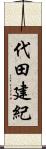 代田建紀 Scroll