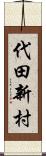 代田新村 Scroll