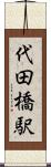 代田橋駅 Scroll
