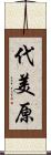 代美原 Scroll
