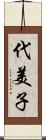 代美子 Scroll