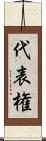 代表権 Scroll