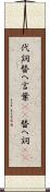 代詞 Scroll