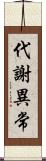 代謝異常 Scroll