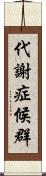 代謝症候群 Scroll