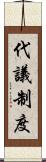 代議制度 Scroll