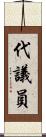 代議員 Scroll
