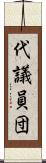 代議員団 Scroll