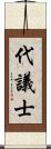 代議士 Scroll