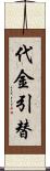 代金引替 Scroll